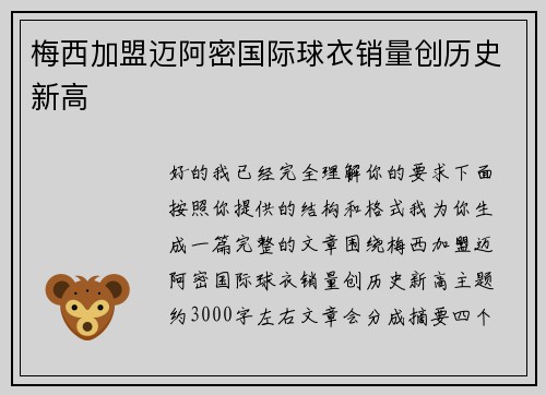 梅西加盟迈阿密国际球衣销量创历史新高 梅西加盟迈阿密国际球衣销量创历史新高