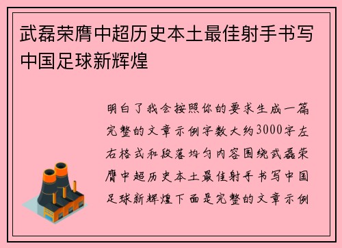 武磊荣膺中超历史本土最佳射手书写中国足球新辉煌 武磊荣膺中超历史本土最佳射手书写中国足球新辉煌