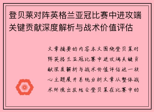 登贝莱对阵英格兰亚冠比赛中进攻端关键贡献深度解析与战术价值评估