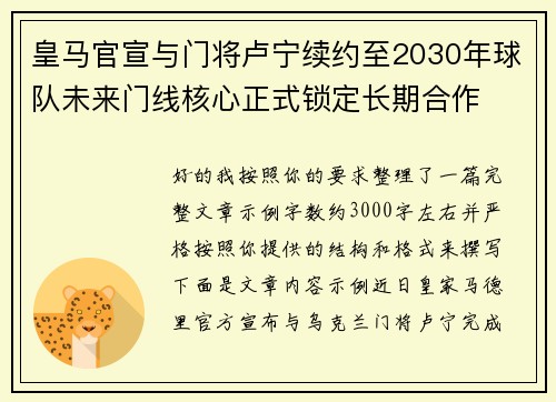 皇马官宣与门将卢宁续约至2030年球队未来门线核心正式锁定长期合作 皇马官宣与门将卢宁续约至2030年球队未来门线核心正式锁定长期合作