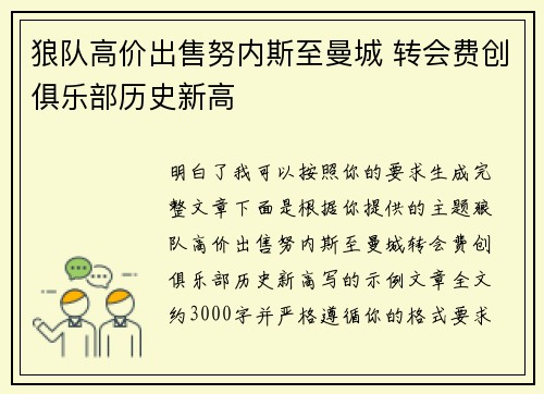 狼队高价出售努内斯至曼城 转会费创俱乐部历史新高 狼队高价出售努内斯至曼城 转会费创俱乐部历史新高