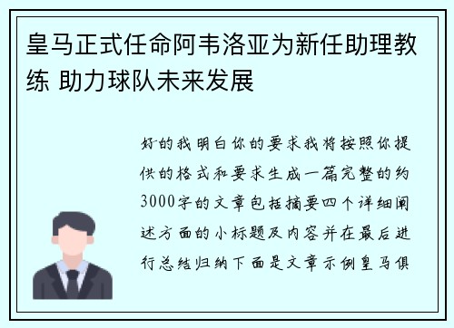 皇马正式任命阿韦洛亚为新任助理教练 助力球队未来发展
