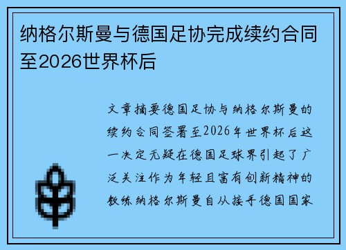 纳格尔斯曼与德国足协完成续约合同至2026世界杯后 纳格尔斯曼与德国足协完成续约合同至2026世界杯后