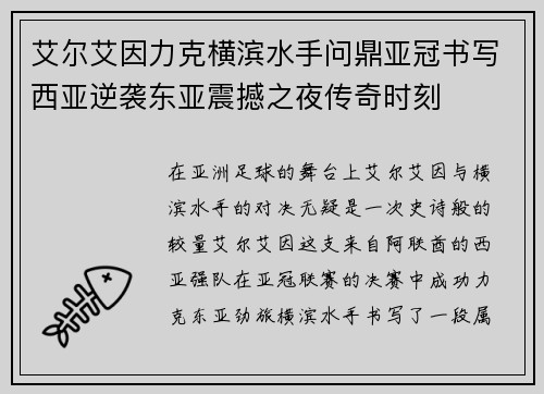 艾尔艾因力克横滨水手问鼎亚冠书写西亚逆袭东亚震撼之夜传奇时刻