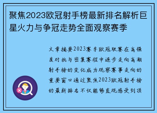 聚焦2023欧冠射手榜最新排名解析巨星火力与争冠走势全面观察赛季 聚焦2023欧冠射手榜最新排名解析巨星火力与争冠走势全面观察赛季