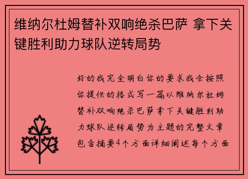 维纳尔杜姆替补双响绝杀巴萨 拿下关键胜利助力球队逆转局势