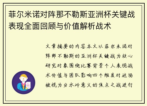菲尔米诺对阵那不勒斯亚洲杯关键战表现全面回顾与价值解析战术 菲尔米诺对阵那不勒斯亚洲杯关键战表现全面回顾与价值解析战术