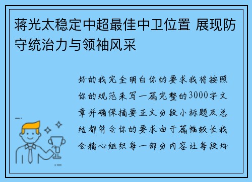 蒋光太稳定中超最佳中卫位置 展现防守统治力与领袖风采