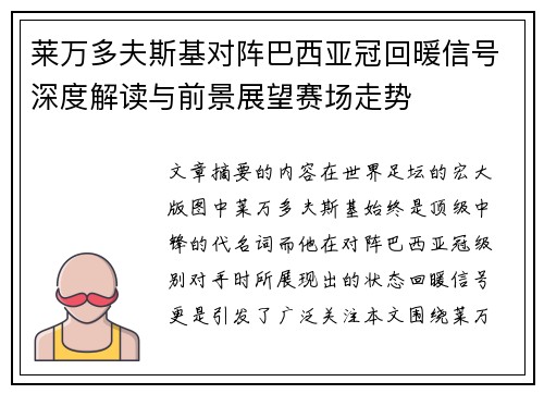 莱万多夫斯基对阵巴西亚冠回暖信号深度解读与前景展望赛场走势 莱万多夫斯基对阵巴西亚冠回暖信号深度解读与前景展望赛场走势