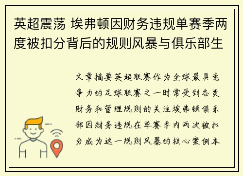 英超震荡 埃弗顿因财务违规单赛季两度被扣分背后的规则风暴与俱乐部生存考验
