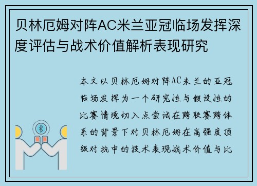 贝林厄姆对阵AC米兰亚冠临场发挥深度评估与战术价值解析表现研究 贝林厄姆对阵AC米兰亚冠临场发挥深度评估与战术价值解析表现研究