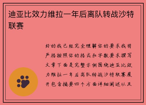 迪亚比效力维拉一年后离队转战沙特联赛 迪亚比效力维拉一年后离队转战沙特联赛