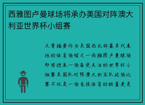 西雅图卢曼球场将承办美国对阵澳大利亚世界杯小组赛 西雅图卢曼球场将承办美国对阵澳大利亚世界杯小组赛