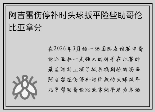 阿吉雷伤停补时头球扳平险些助哥伦比亚拿分
