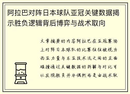 阿拉巴对阵日本球队亚冠关键数据揭示胜负逻辑背后博弈与战术取向 阿拉巴对阵日本球队亚冠关键数据揭示胜负逻辑背后博弈与战术取向