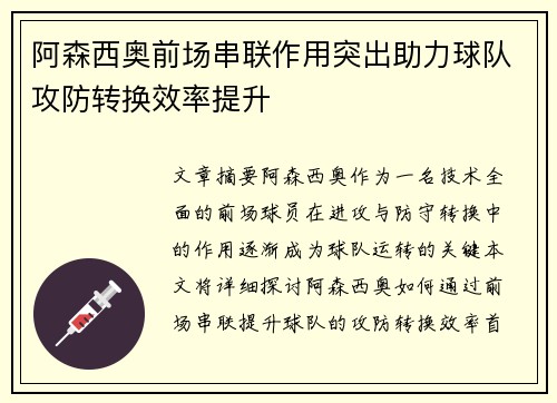 阿森西奥前场串联作用突出助力球队攻防转换效率提升