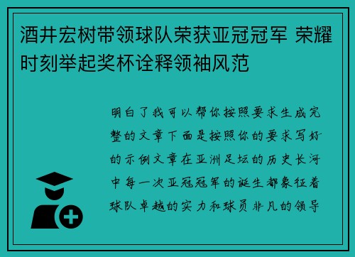酒井宏树带领球队荣获亚冠冠军 荣耀时刻举起奖杯诠释领袖风范 酒井宏树带领球队荣获亚冠冠军 荣耀时刻举起奖杯诠释领袖风范