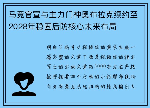 马竞官宣与主力门神奥布拉克续约至2028年稳固后防核心未来布局