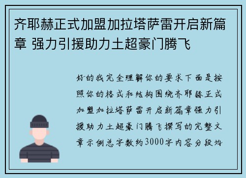 齐耶赫正式加盟加拉塔萨雷开启新篇章 强力引援助力土超豪门腾飞 齐耶赫正式加盟加拉塔萨雷开启新篇章 强力引援助力土超豪门腾飞
