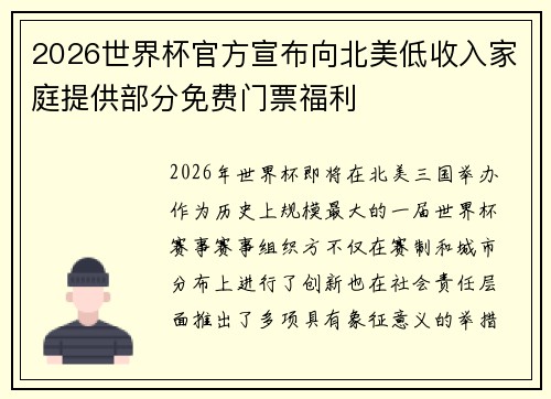 2026世界杯官方宣布向北美低收入家庭提供部分免费门票福利 2026世界杯官方宣布向北美低收入家庭提供部分免费门票福利