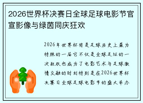 2026世界杯决赛日全球足球电影节官宣影像与绿茵同庆狂欢