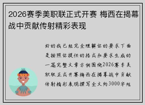 2026赛季美职联正式开赛 梅西在揭幕战中贡献传射精彩表现