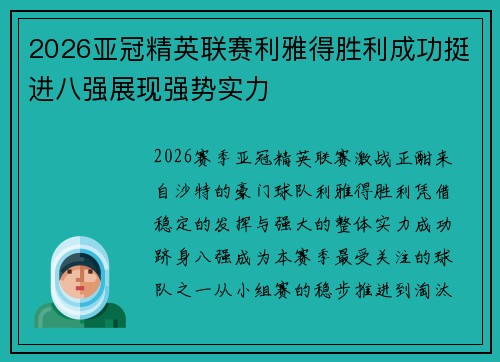 2026亚冠精英联赛利雅得胜利成功挺进八强展现强势实力