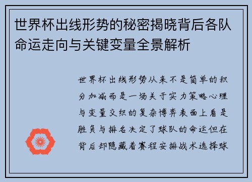 世界杯出线形势的秘密揭晓背后各队命运走向与关键变量全景解析