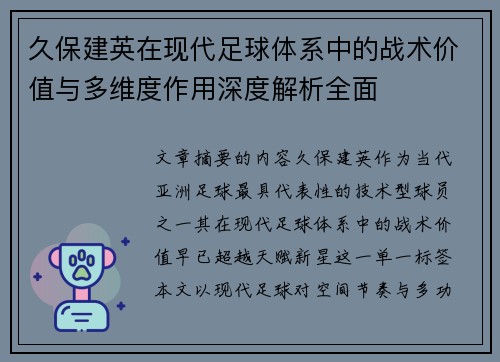 久保建英在现代足球体系中的战术价值与多维度作用深度解析全面 久保建英在现代足球体系中的战术价值与多维度作用深度解析全面