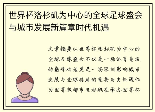 世界杯洛杉矶为中心的全球足球盛会与城市发展新篇章时代机遇