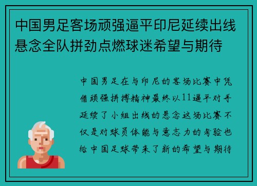 中国男足客场顽强逼平印尼延续出线悬念全队拼劲点燃球迷希望与期待 中国男足客场顽强逼平印尼延续出线悬念全队拼劲点燃球迷希望与期待