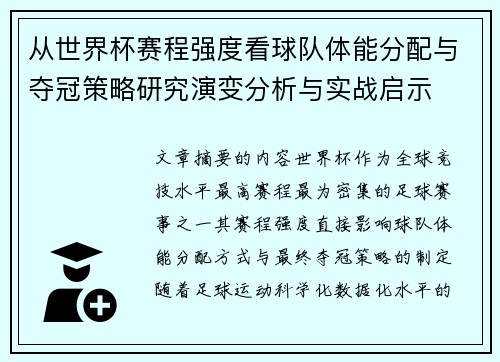 从世界杯赛程强度看球队体能分配与夺冠策略研究演变分析与实战启示