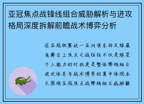 亚冠焦点战锋线组合威胁解析与进攻格局深度拆解前瞻战术博弈分析 亚冠焦点战锋线组合威胁解析与进攻格局深度拆解前瞻战术博弈分析