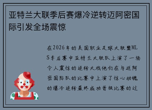 亚特兰大联季后赛爆冷逆转迈阿密国际引发全场震惊 亚特兰大联季后赛爆冷逆转迈阿密国际引发全场震惊
