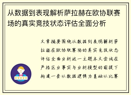 从数据到表现解析萨拉赫在欧协联赛场的真实竞技状态评估全面分析
