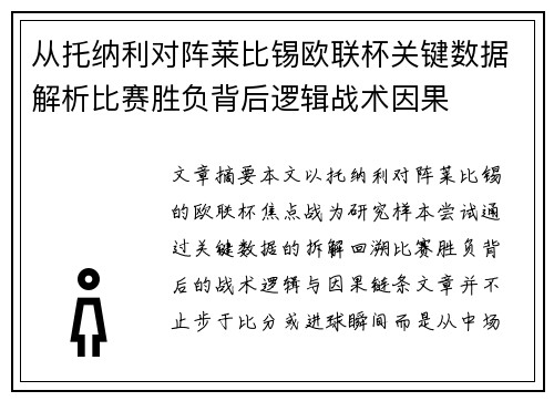 从托纳利对阵莱比锡欧联杯关键数据解析比赛胜负背后逻辑战术因果 从托纳利对阵莱比锡欧联杯关键数据解析比赛胜负背后逻辑战术因果