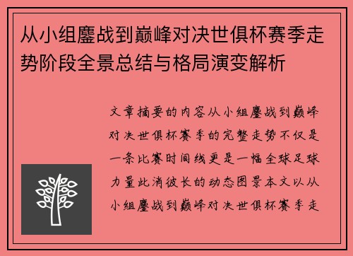 从小组鏖战到巅峰对决世俱杯赛季走势阶段全景总结与格局演变解析