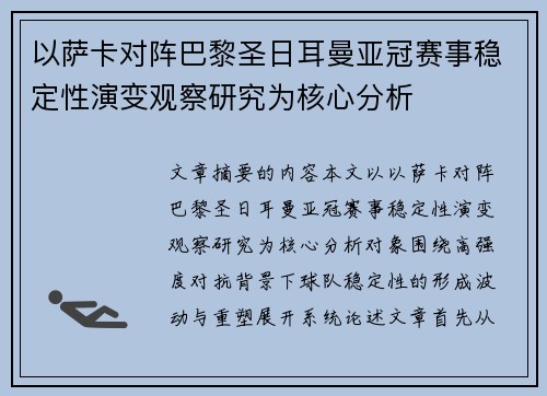 以萨卡对阵巴黎圣日耳曼亚冠赛事稳定性演变观察研究为核心分析 以萨卡对阵巴黎圣日耳曼亚冠赛事稳定性演变观察研究为核心分析