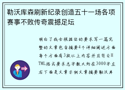 勒沃库森刷新纪录创造五十一场各项赛事不败传奇震撼足坛