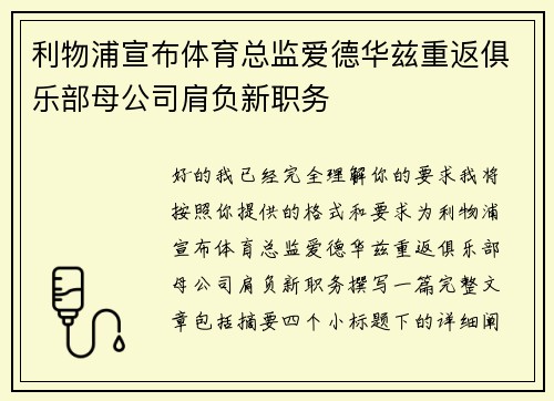 利物浦宣布体育总监爱德华兹重返俱乐部母公司肩负新职务