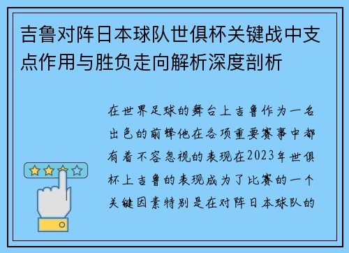 吉鲁对阵日本球队世俱杯关键战中支点作用与胜负走向解析深度剖析 吉鲁对阵日本球队世俱杯关键战中支点作用与胜负走向解析深度剖析