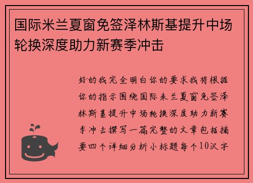国际米兰夏窗免签泽林斯基提升中场轮换深度助力新赛季冲击 国际米兰夏窗免签泽林斯基提升中场轮换深度助力新赛季冲击