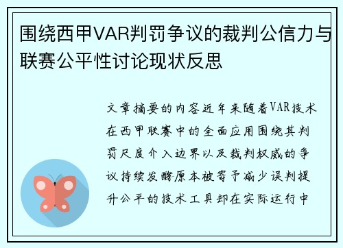 围绕西甲VAR判罚争议的裁判公信力与联赛公平性讨论现状反思