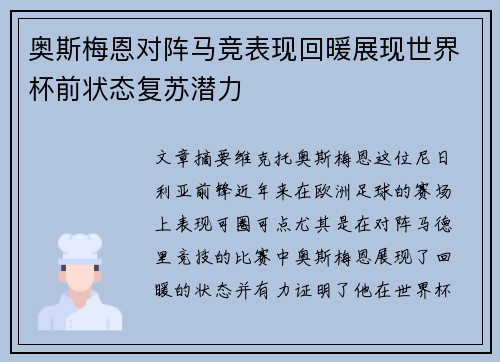 奥斯梅恩对阵马竞表现回暖展现世界杯前状态复苏潜力
