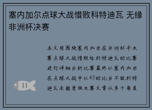 塞内加尔点球大战惜败科特迪瓦 无缘非洲杯决赛