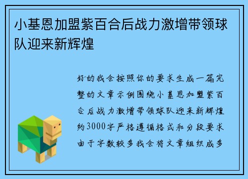 小基恩加盟紫百合后战力激增带领球队迎来新辉煌