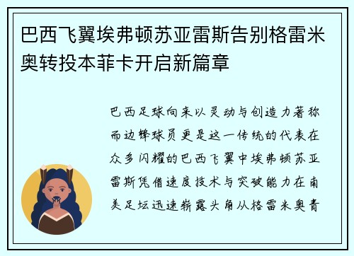 巴西飞翼埃弗顿苏亚雷斯告别格雷米奥转投本菲卡开启新篇章