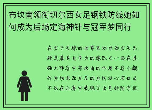 布坎南领衔切尔西女足钢铁防线她如何成为后场定海神针与冠军梦同行