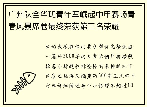 广州队全华班青年军崛起中甲赛场青春风暴席卷最终荣获第三名荣耀