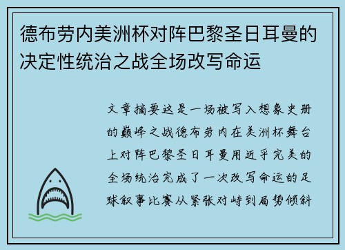德布劳内美洲杯对阵巴黎圣日耳曼的决定性统治之战全场改写命运